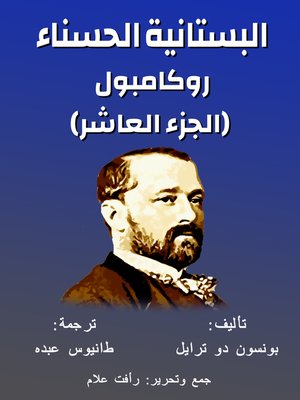 cover image of روكامبول (الجزء العاشر)